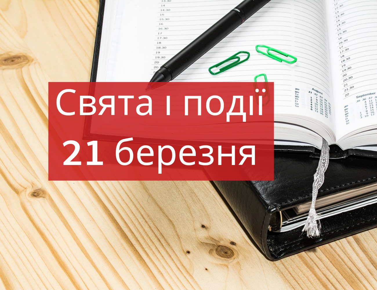 21 березня 2019 – яке сьогодні свято: традиції, заборони і прикмети