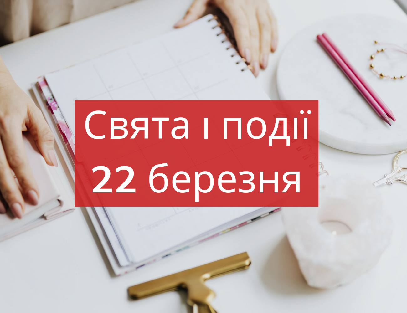 22 березня 2019 – яке сьогодні свято: традиції, заборони і прикмети