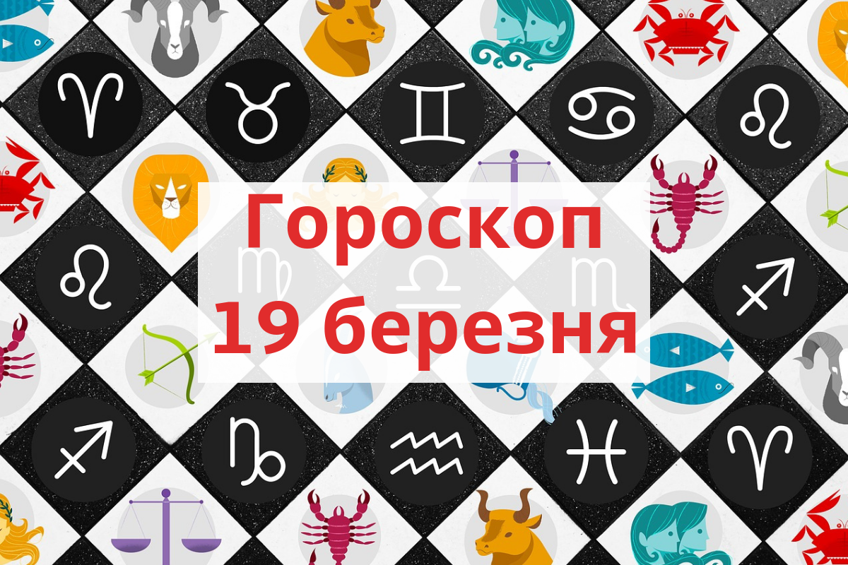 Гороскоп на 19 березня 2019: прогноз для всіх знаків Зодіаку