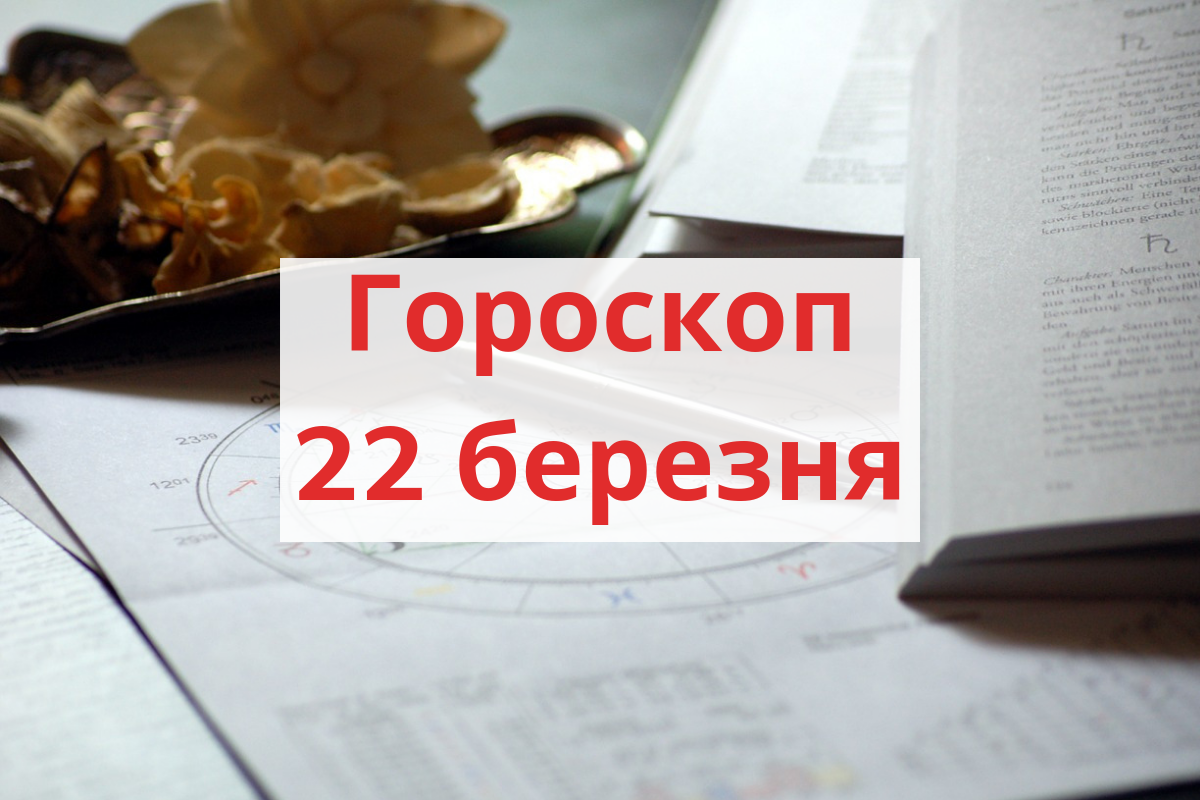 Гороскоп на 22 березня 2019: прогноз для всіх знаків Зодіаку