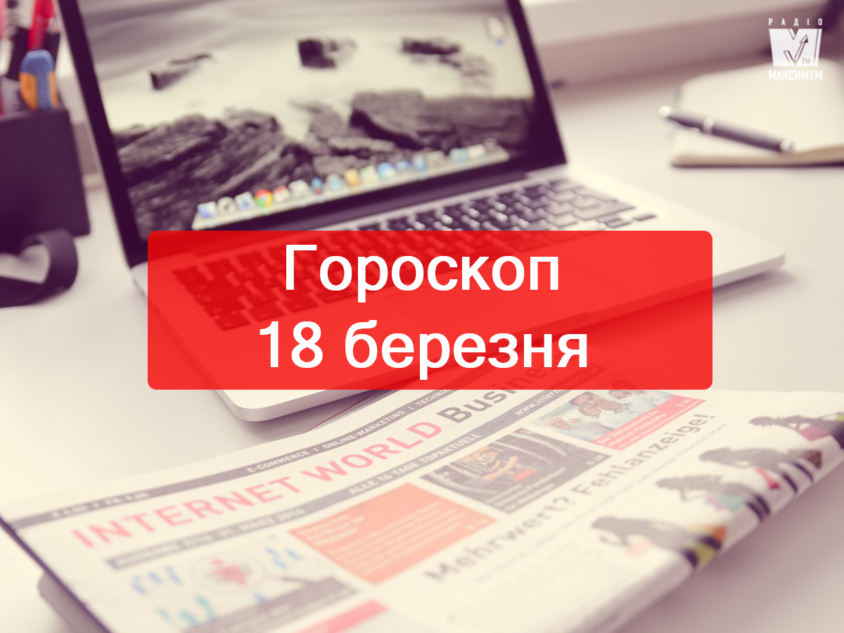 Гороскоп на 18 березня 2019: прогноз для всіх знаків Зодіаку