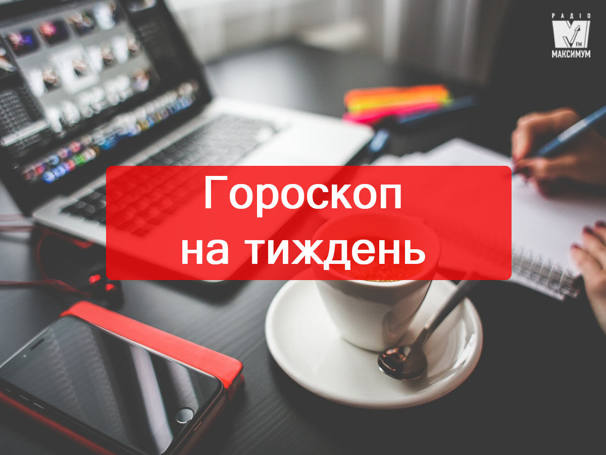 Актуальний гороскоп на українській мові - фото 1