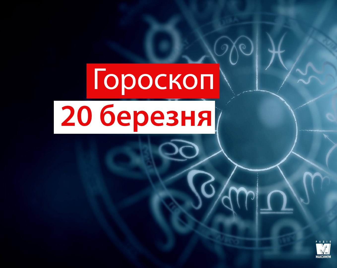 Гороскоп на 20 березня 2019: прогноз для всіх знаків Зодіаку