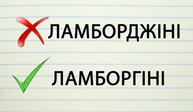 Найкі та Ламборгіні: 10 брендів, назви яких ми вимовляємо неправильно - фото 315134