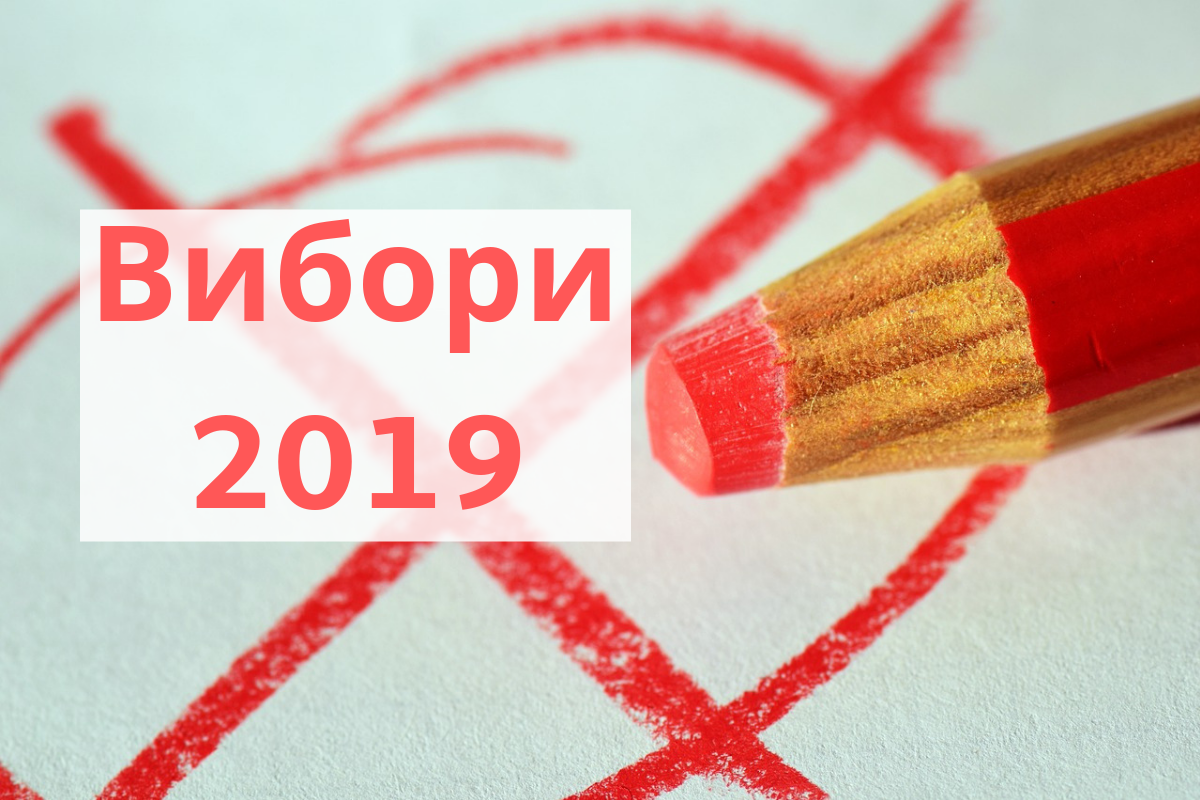 Вибори 2019 - фото 1