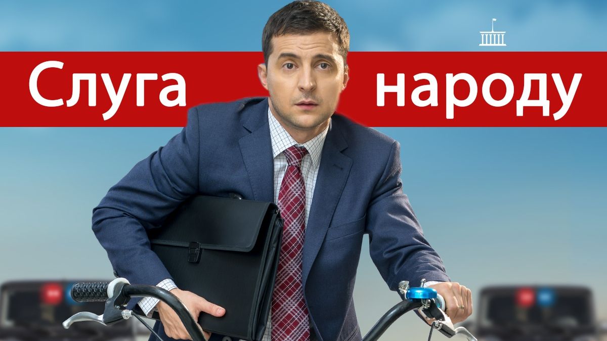 Слуга народу – 1, 2, 3, 4 серія 2 сезон: дивитись онлайн серіал 2019