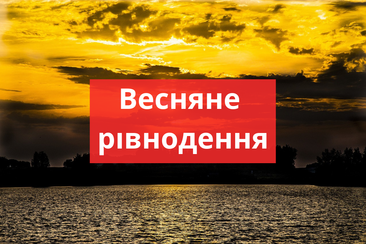 Весняне рівнодення - фото 1