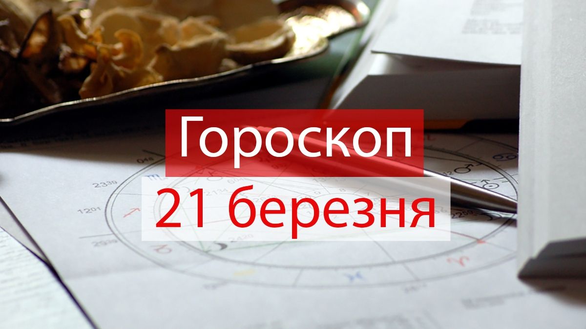 Гороскоп на 21 березня 2019: прогноз для всіх знаків Зодіаку