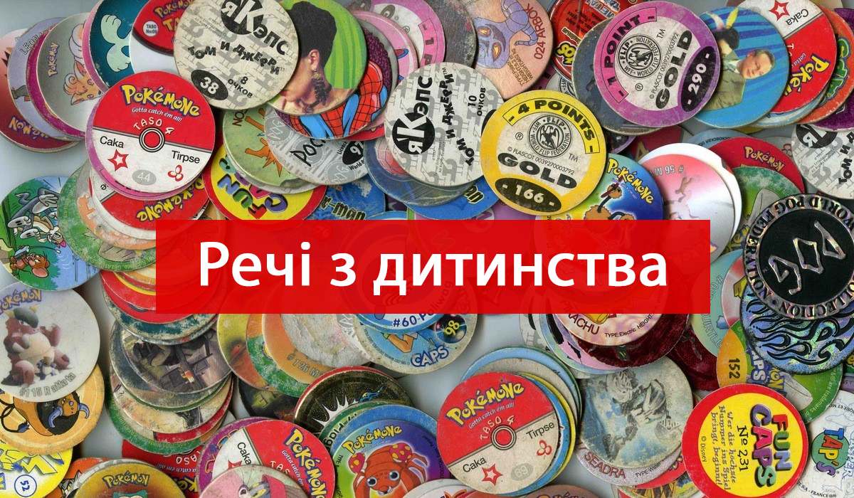 15 речей з 90-х, які викличуть у вас приємну ностальгію за дитинством