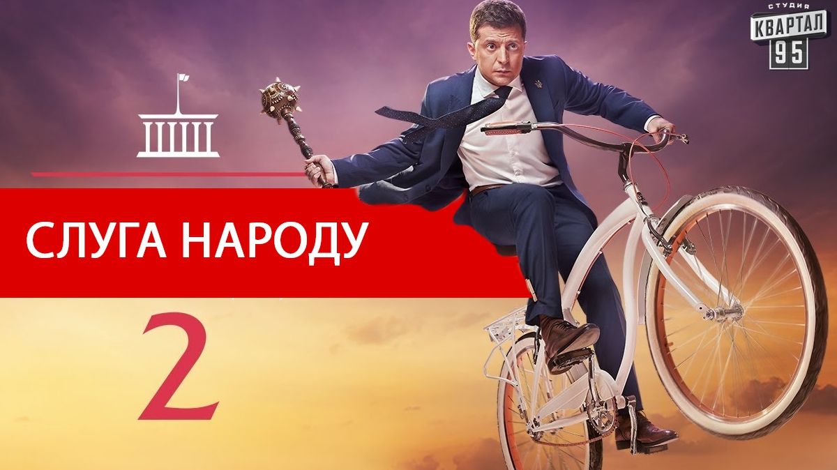 Слуга народу – 5, 6, 7, 8 серія 2 сезон : дивитись онлайн серіал