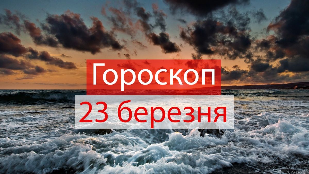 Гороскоп на 23 березня 2019: прогноз для всіх знаків Зодіаку