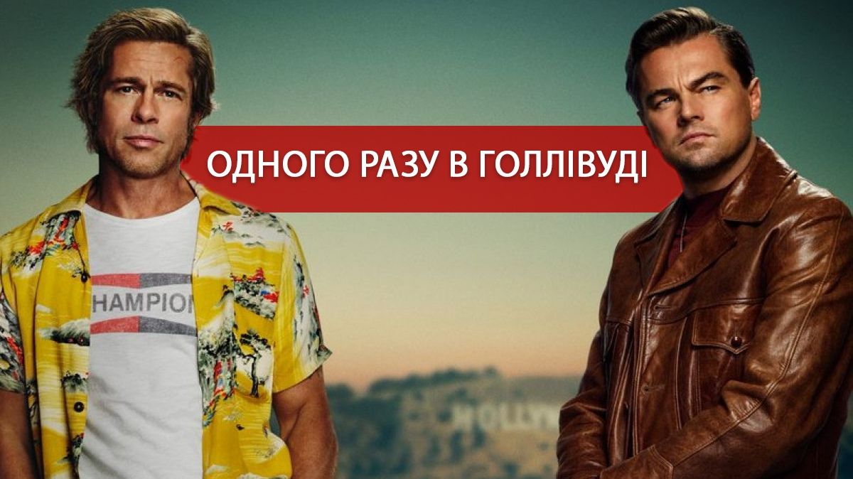 Одного разу в Голлівуді: вийшов перший трейлер фільму з Ді Капріо і Піттом