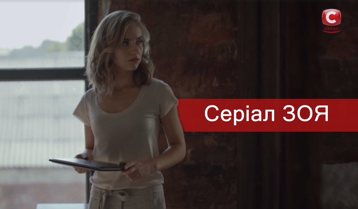 Серіал Зоя – 5, 6 серія: дивитись онлайн нову мелодраму СТБ 2019