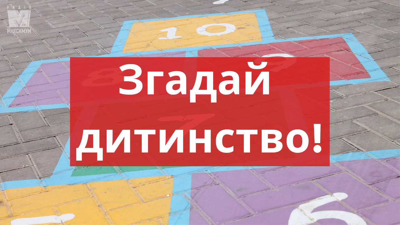 Ігри з дитинства: як розважалися у 90-ті