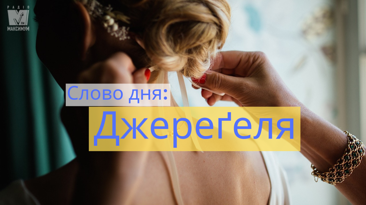Слово дня: ДЖЕРЕҐЕЛЯ