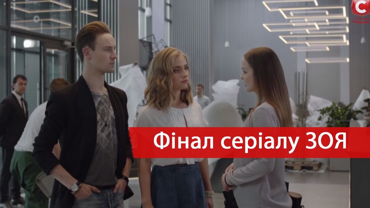 Серіал Зоя – 7, 8 серія: дивитись онлайн фінал мелодрами СТБ