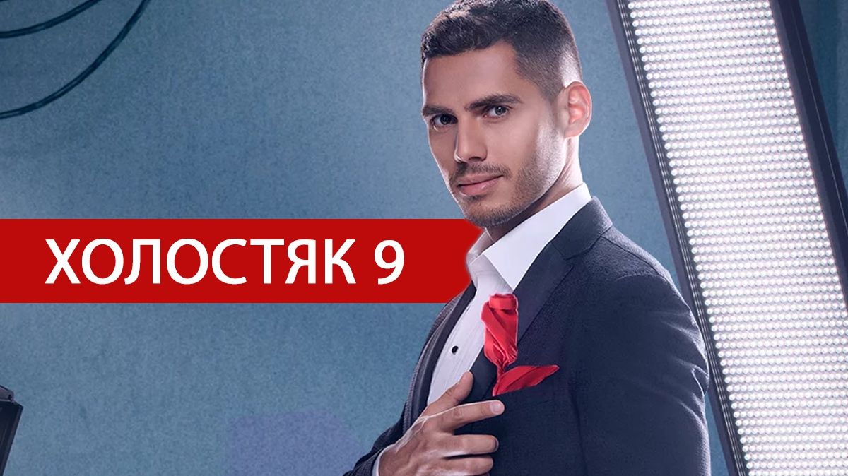 Холостяк 9 сезон 3 випуск: дивитися онлайн, хто покинув проект