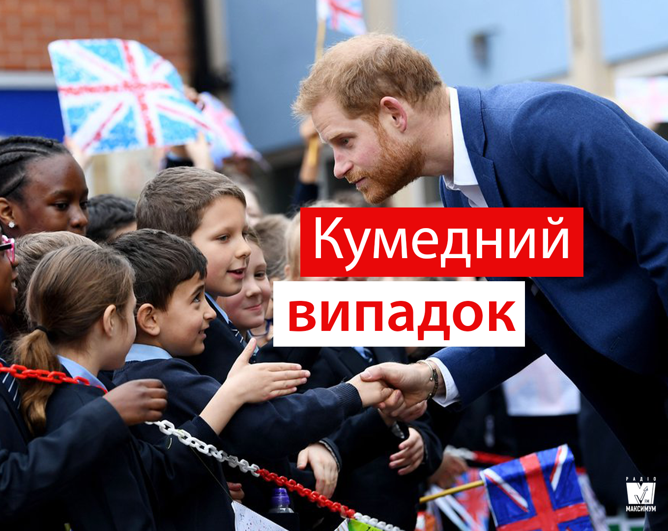 Діти не повірили, що принц Гаррі – справжній принц - фото 1