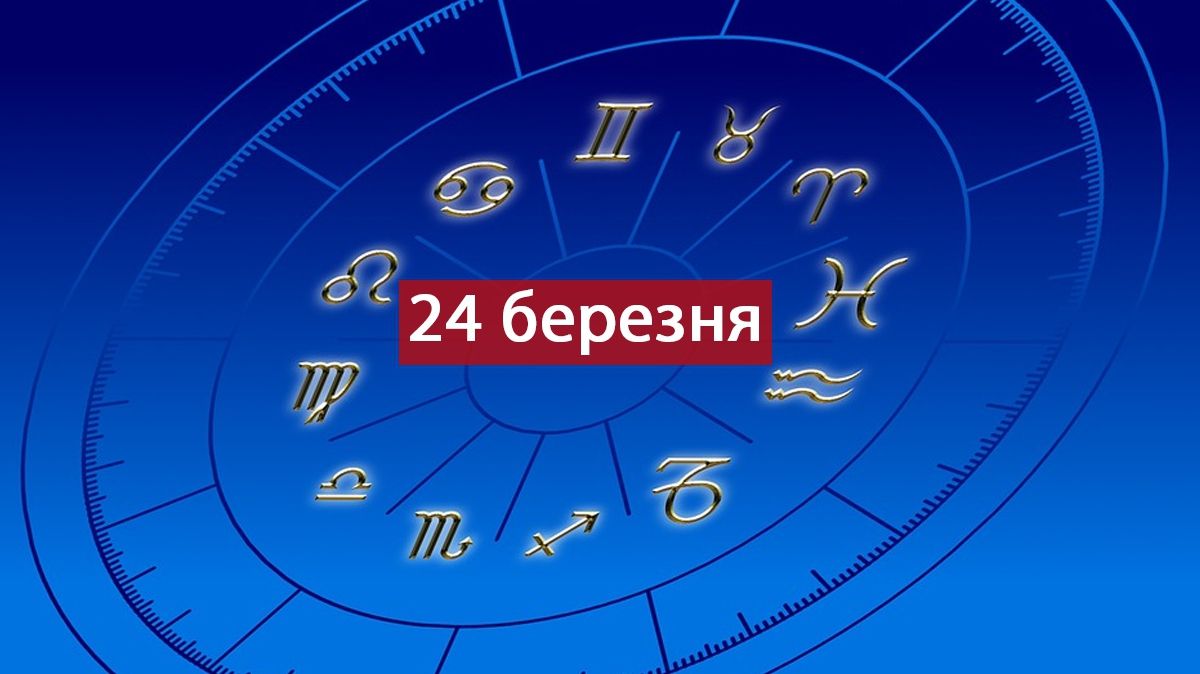 Гороскоп на 24 березня 2019: прогноз для всіх знаків Зодіаку
