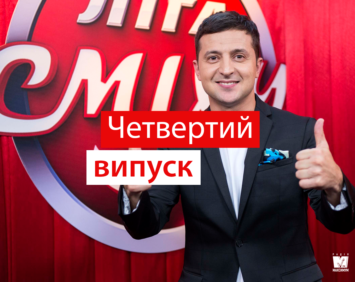 Ліга сміху 5 сезон 4 гра: дивіться новий випуск улюбленого шоу