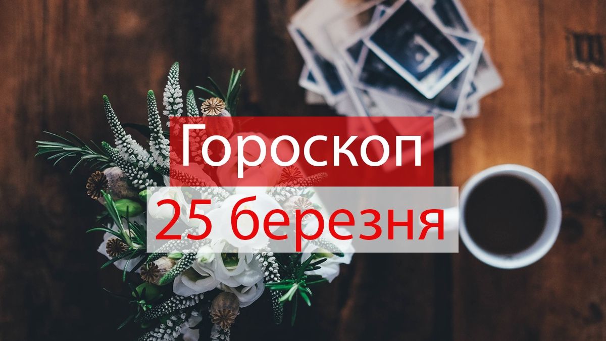 Гороскоп на 25 березня 2019: прогноз для всіх знаків Зодіаку