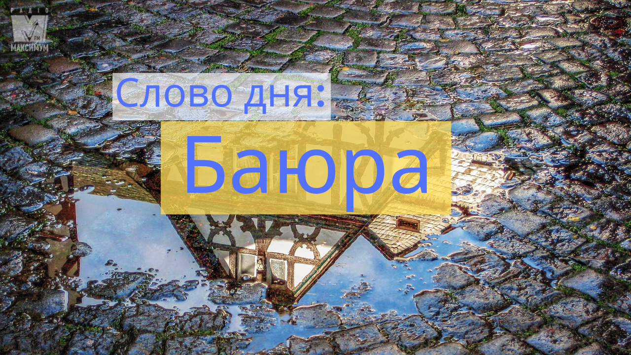 Слово дня: БАЮРА