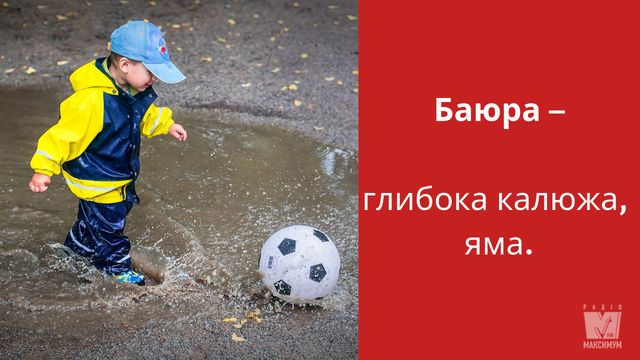 Слово дня: БАЮРА - фото 316695