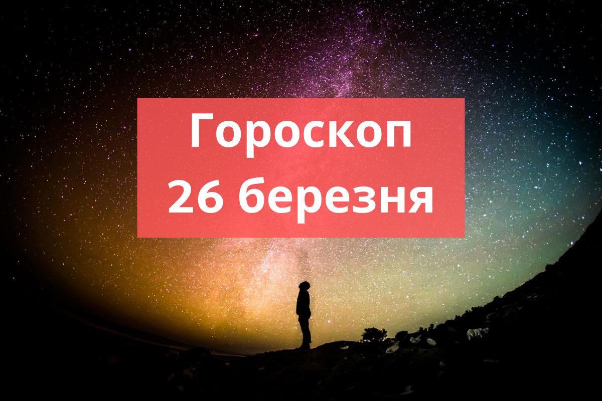 Гороскоп на 26 березня 2019: прогноз для всіх знаків Зодіаку