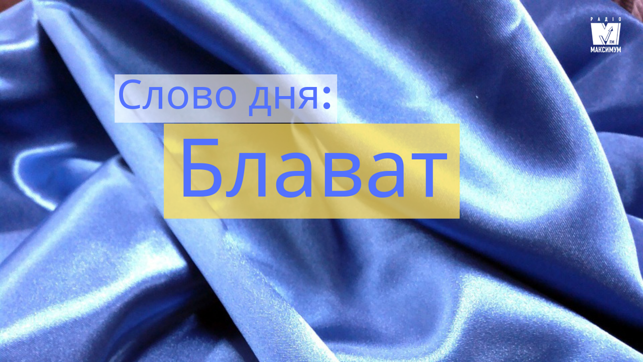 Слово дня: БЛАВАТ