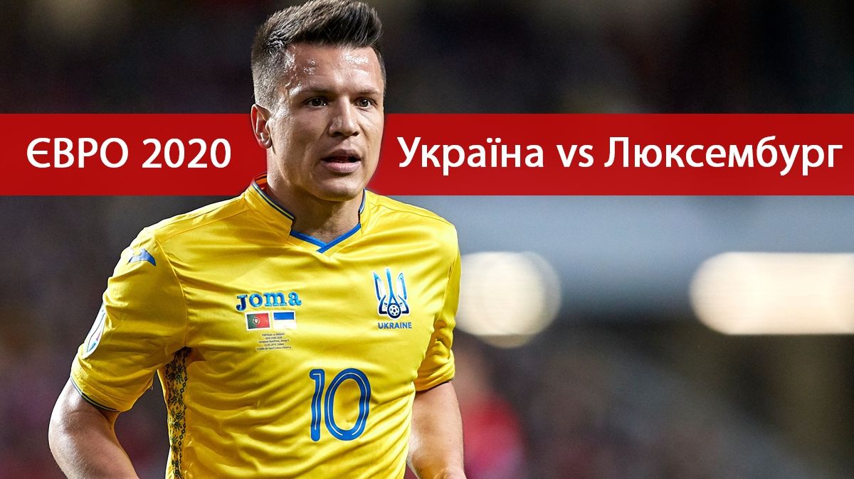 Люксембург – Україна онлайн трансляція: дивитись відбір на Євро 2020