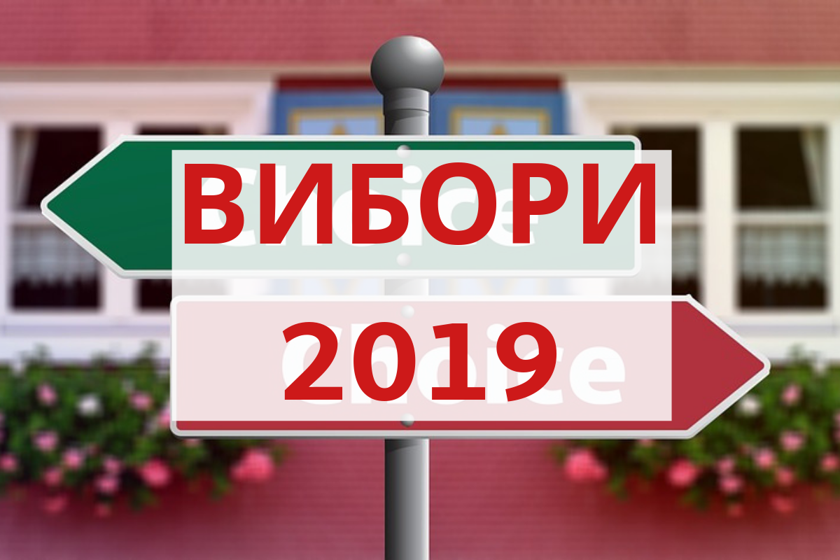 Вибори 2019 - фото 1
