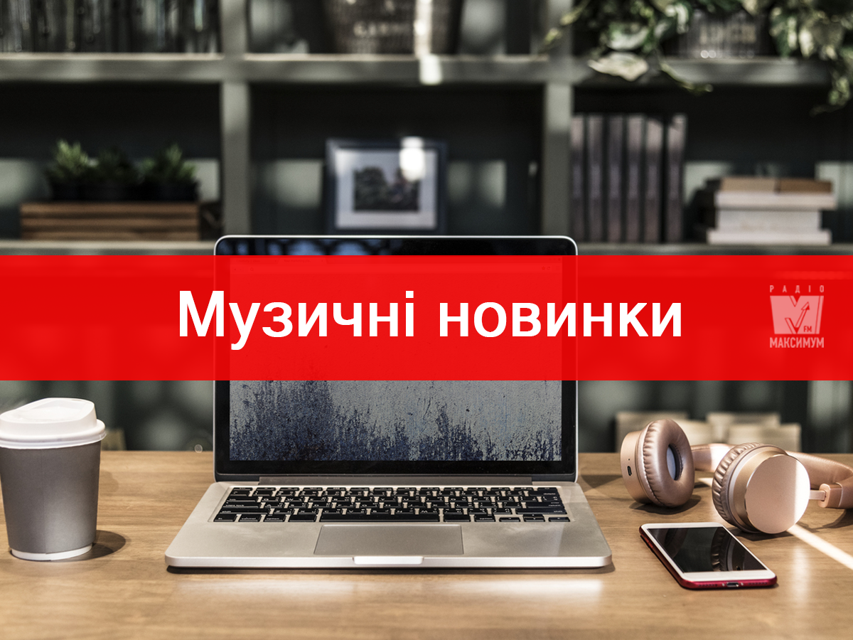 Популярні пісні: плейлист свіжих хітів березня для гарного настрою