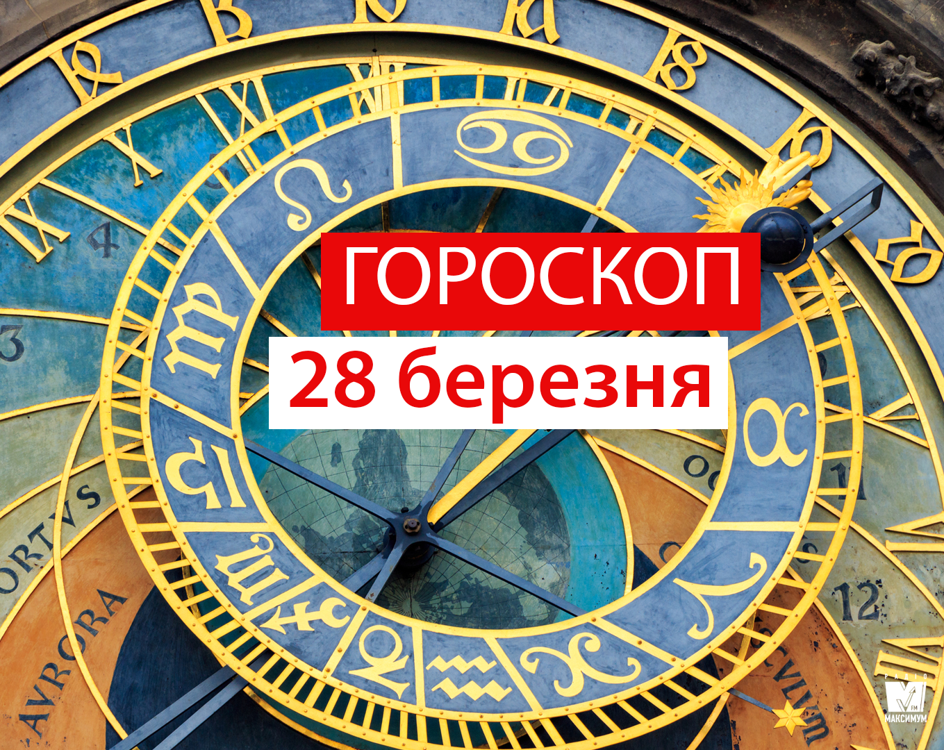 Гороскоп на 28 березня 2019: прогноз для всіх знаків Зодіаку