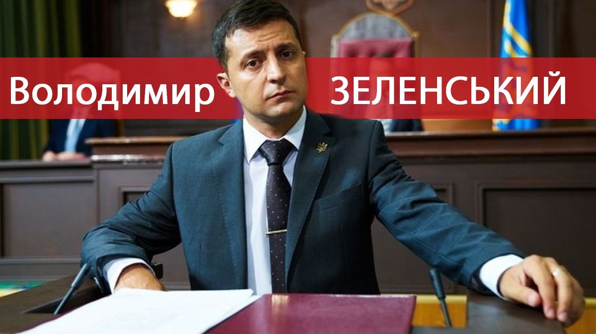 Новий президент – Володимир Зеленський - фото 1