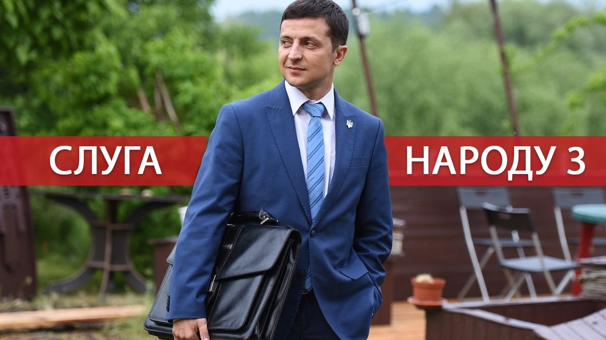 Слуга народу 3 сезон 1, 2 серія – дивитись онлайн серіал 2019