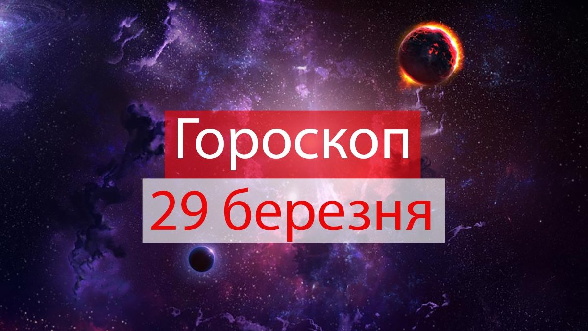 Гороскоп на 29 березня 2019: прогноз для всіх знаків Зодіаку
