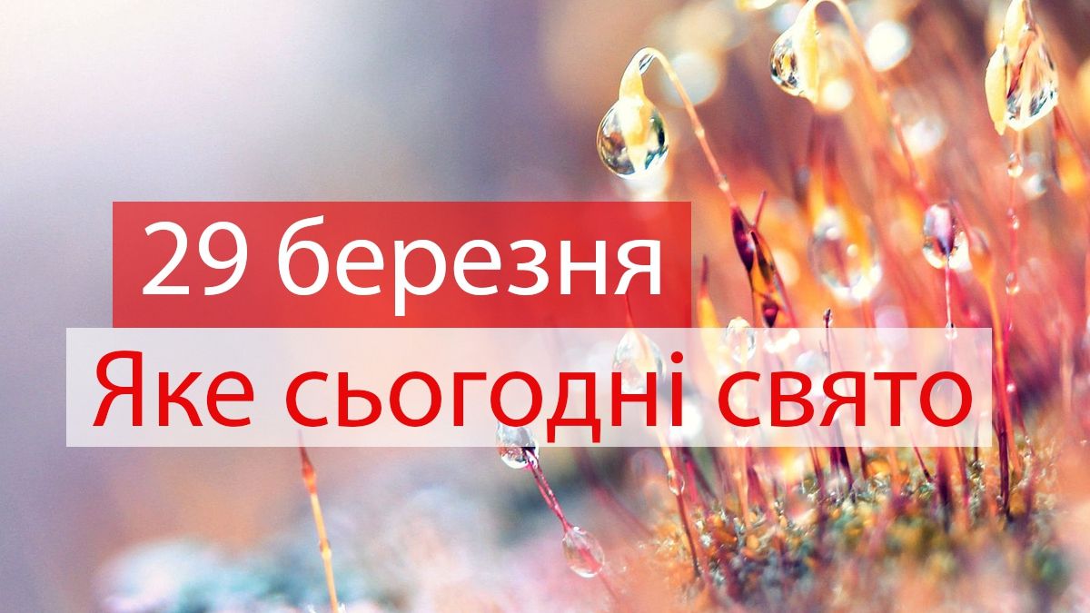 26 березня 2019 – яке сьогодні свято: традиції, заборони і прикмети