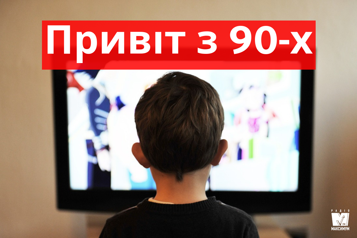 Привіт з 90-х: улюблені зарубіжні мультики нашого дитинства