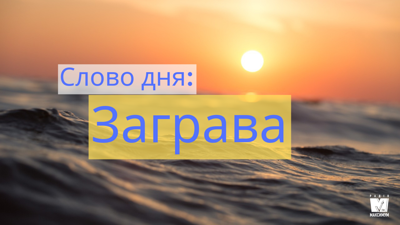 Слово дня: ЗАГРАВА