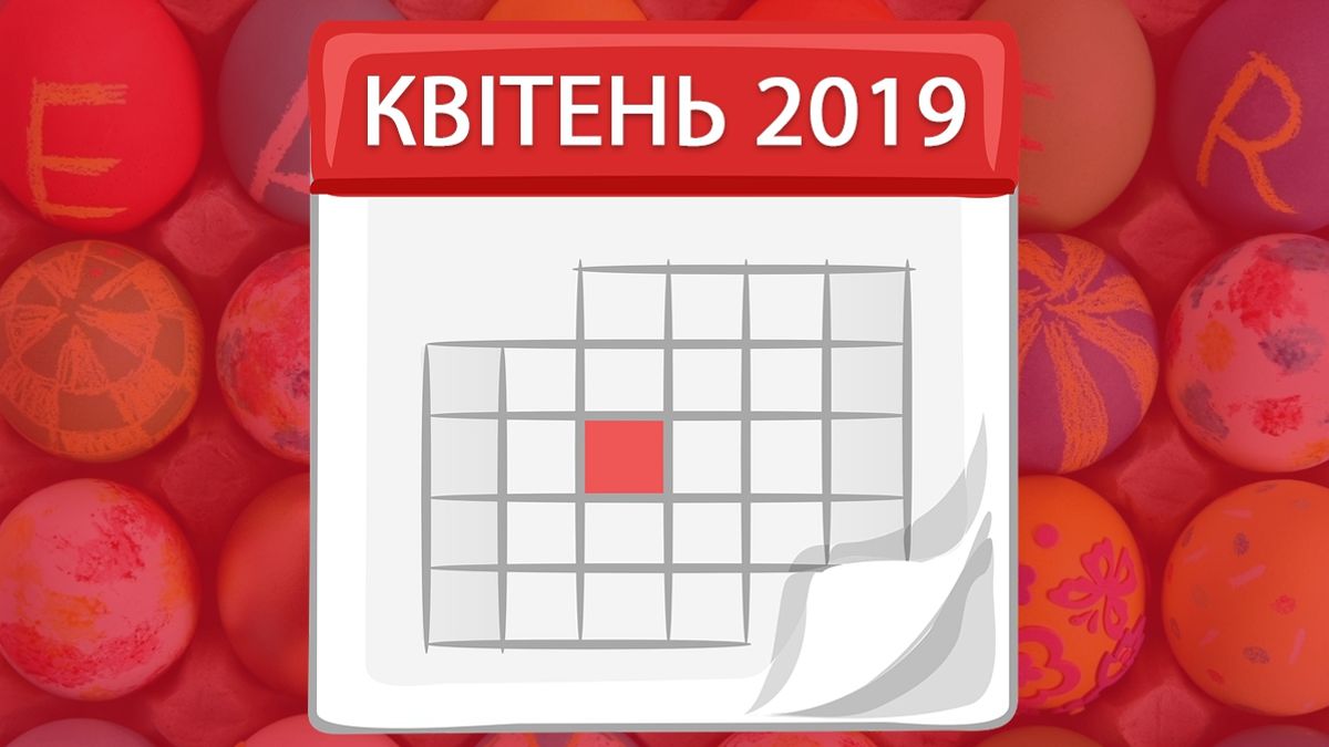 Календар вихідних у квітні 2019 - фото 1