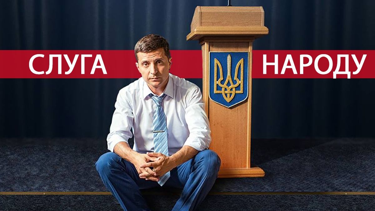Слуга народу 3 сезон 3 серія: дивитись онлайн фінал серіалу 2019