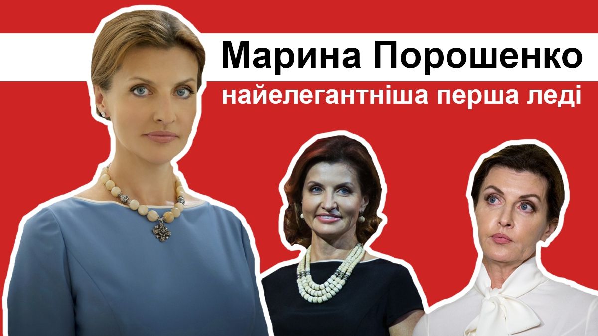 Марина Порошенко: цікаві факти, стильні образи та пікантні конфузи першої леді України
