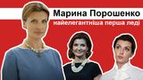 Марина Порошенко: цікаві факти, стильні образи та пікантні конфузи першої леді України