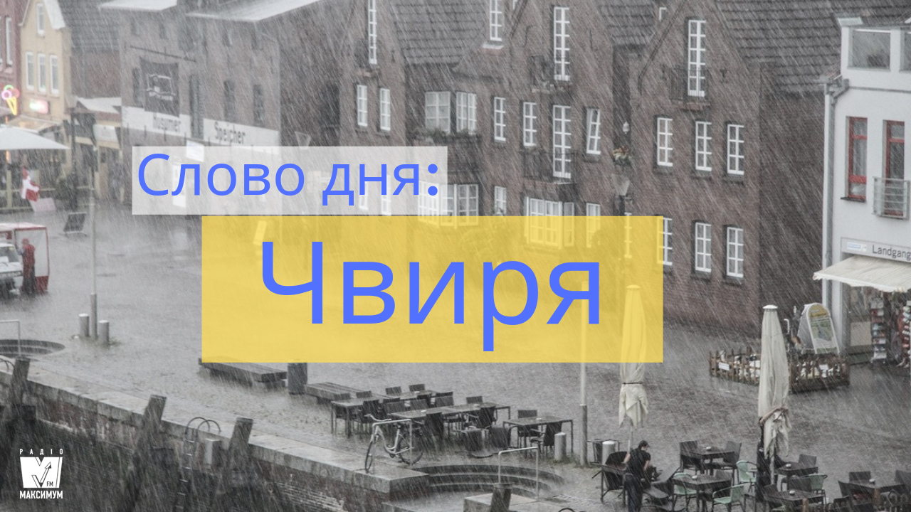 Слово дня: ЧВИРЯ