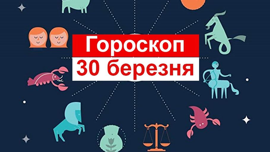 Гороскоп на 30 березня 2019: прогноз для всіх знаків Зодіаку