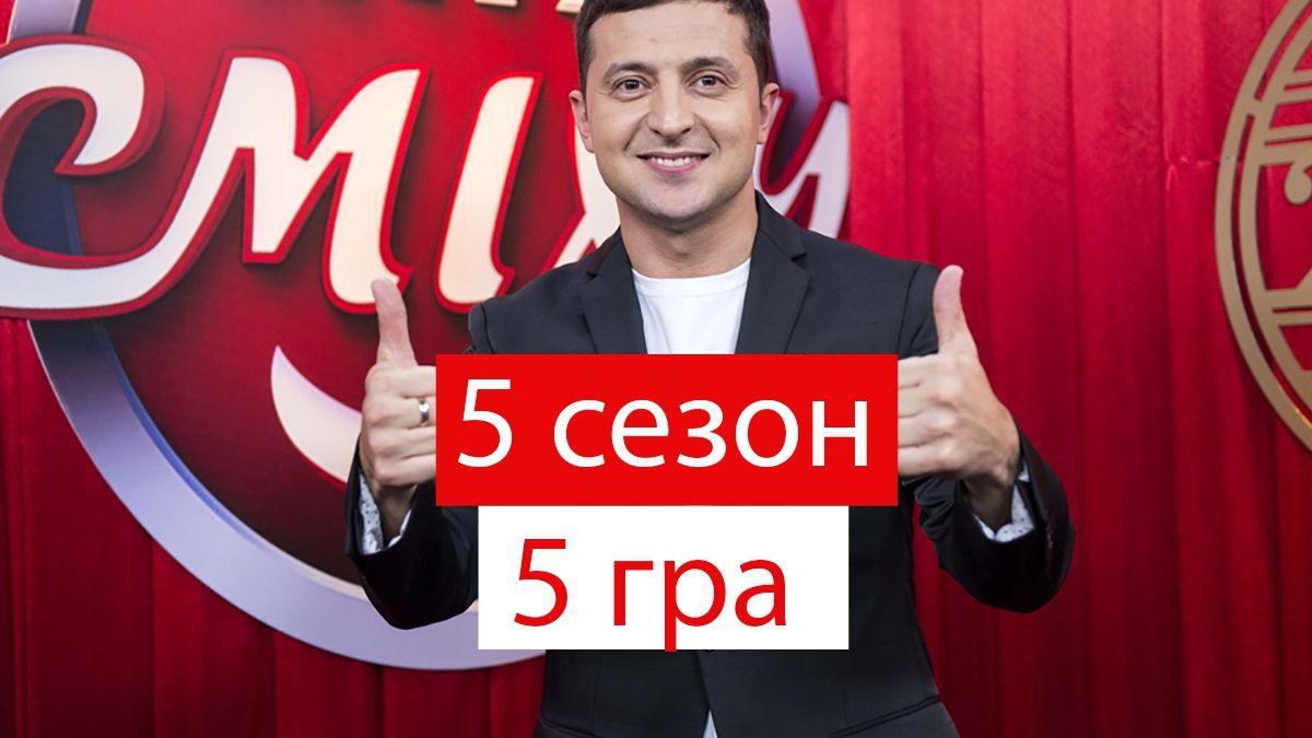 Ліга сміху 5 сезон 5 гра: дивіться новий випуск улюбленого шоу