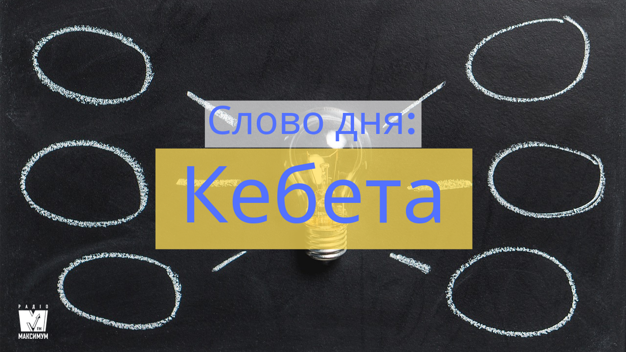 Слово дня: КЕБЕТА