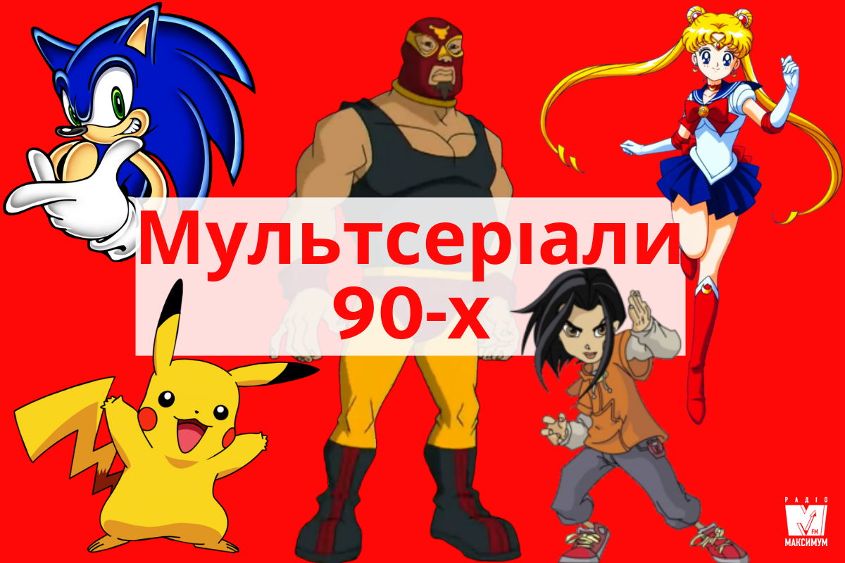 Покемони, Джекі Чан, Сейлор Мун та інші: улюблені мультсеріали 90-х