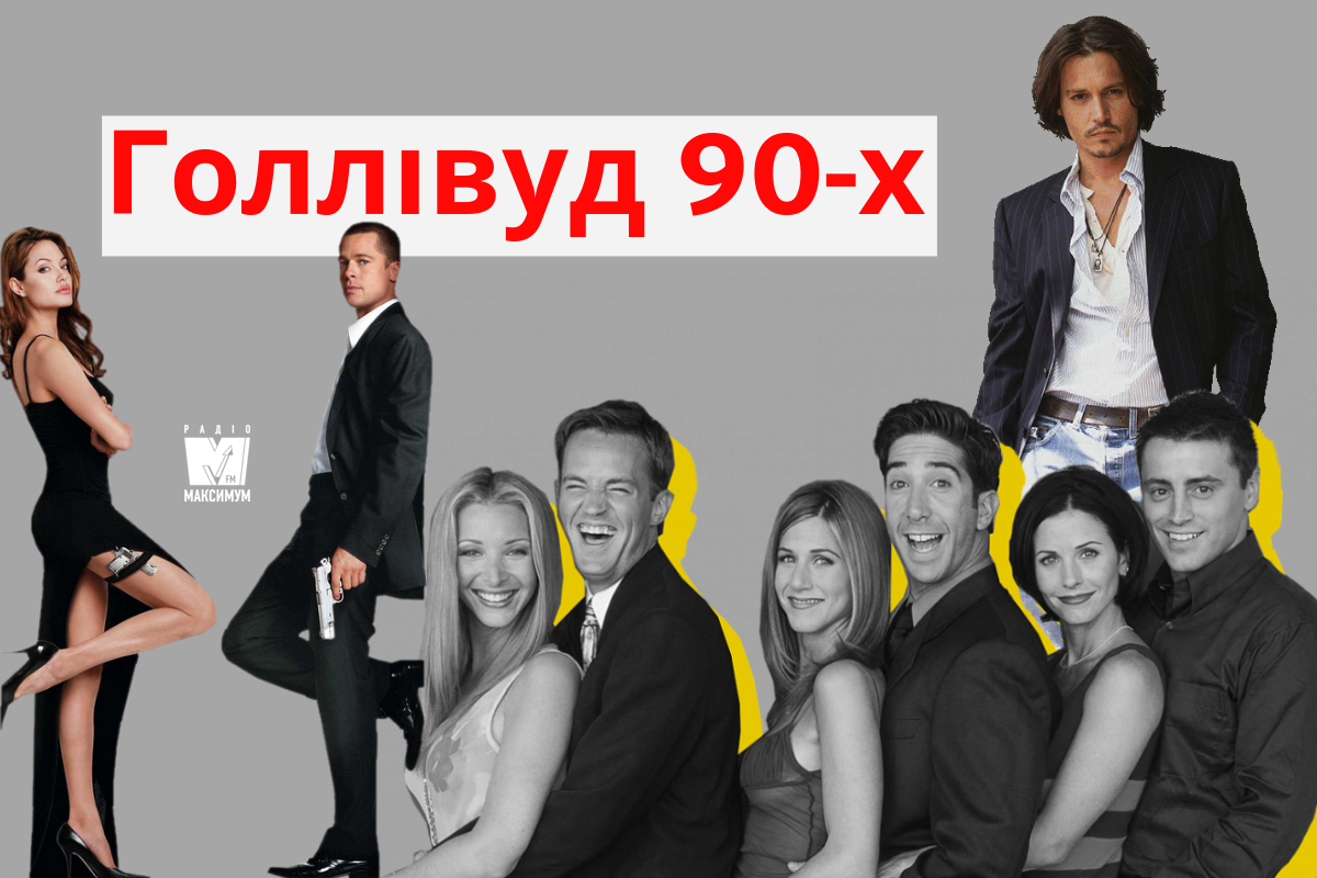 7 архівних фото голлівудських зірок з буремних 90-х