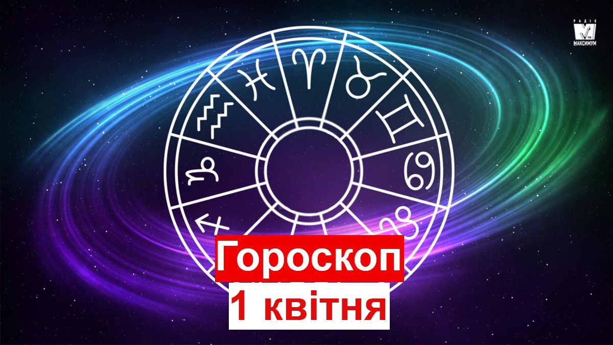Гороскоп на 1 квітня 2019: прогноз для всіх знаків Зодіаку